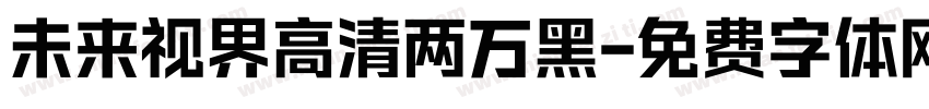 未来视界高清两万黑字体转换