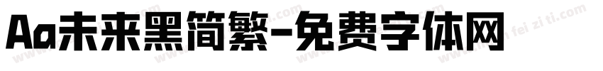 Aa未来黑简繁字体转换