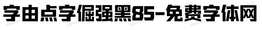 字由点字倔强黑85字体转换
