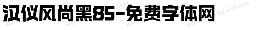 汉仪风尚黑85字体转换