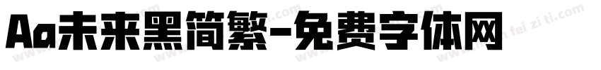 Aa未来黑简繁字体转换