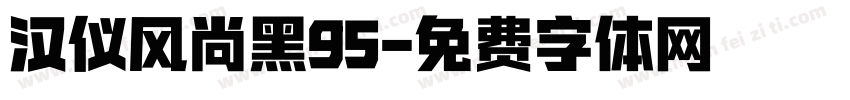 汉仪风尚黑95字体转换
