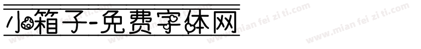 小箱子字体转换