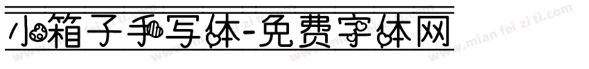 小箱子手写体字体转换