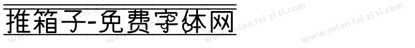 推箱子字体转换