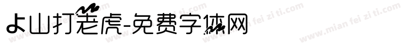 よ山打老虎字体转换