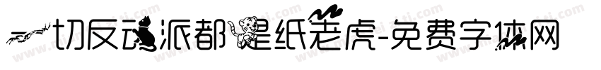 一切反动派都是纸老虎字体转换