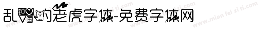 乱爱的老虎字体字体转换