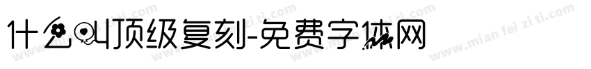 什么叫顶级复刻字体转换