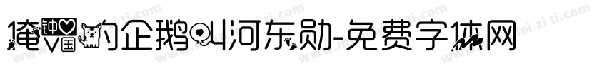 俺爱的企鹅叫河东勋字体转换