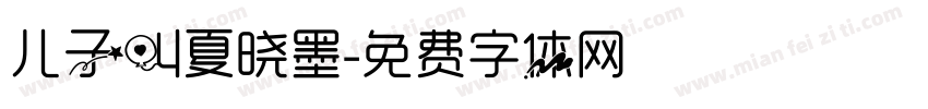 儿子叫夏晓墨字体转换