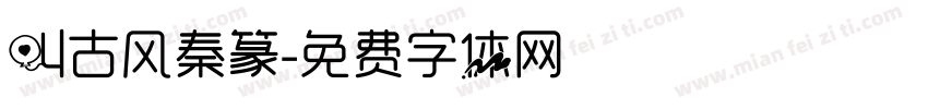 叫古风秦篆字体转换