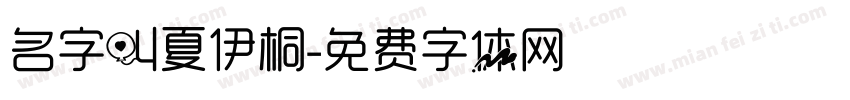 名字叫夏伊桐字体转换