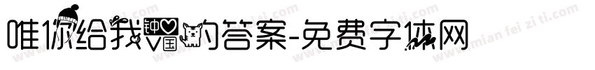 唯你给我爱的答案字体转换