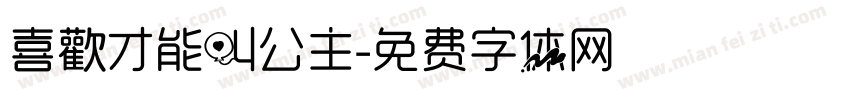 喜歡才能叫公主字体转换