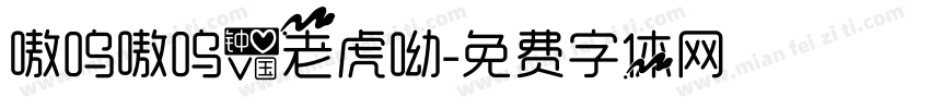 嗷呜嗷呜爱老虎呦字体转换
