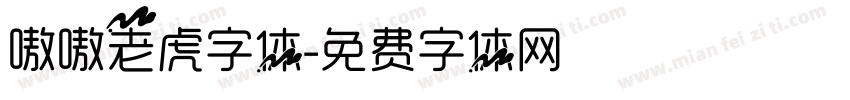 嗷嗷老虎字体字体转换