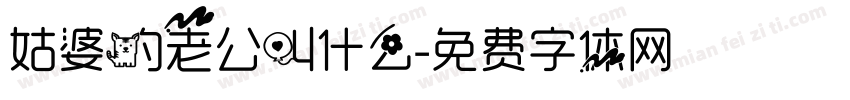姑婆的老公叫什么字体转换