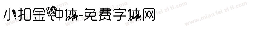 小扣金钟体字体转换