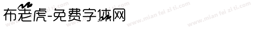 布老虎字体转换