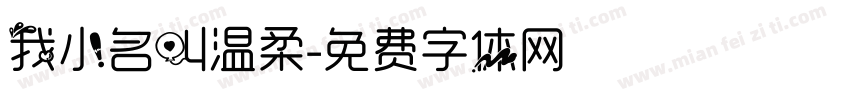 我小名叫温柔字体转换