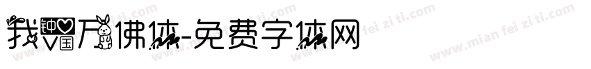 我爱万佛体字体转换