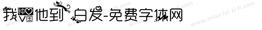 我爱他到白发字体转换
