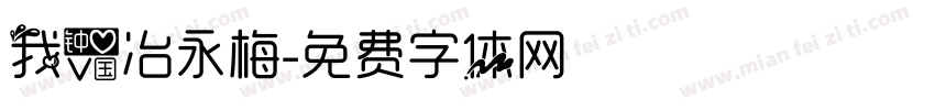 我爱冶永梅字体转换