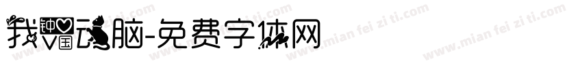 我爱动脑字体转换