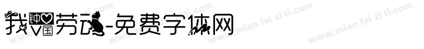 我爱劳动字体转换