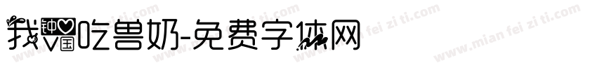 我爱吃兽奶字体转换