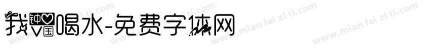 我爱喝水字体转换