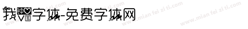 我爱字体字体转换