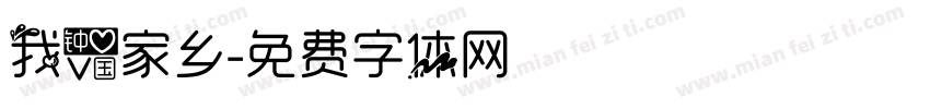 我爱家乡字体转换