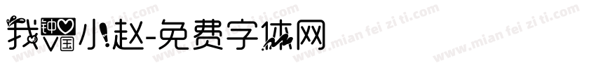 我爱小赵字体转换