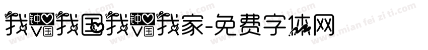 我爱我国我爱我家字体转换