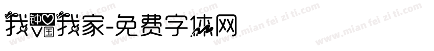 我爱我家字体转换