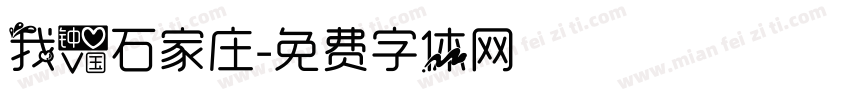 我爱石家庄字体转换
