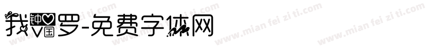 我爱罗字体转换