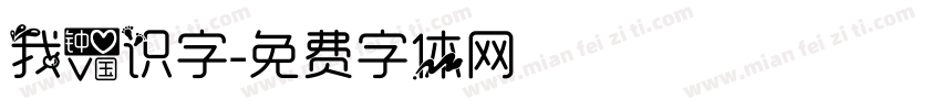 我爱识字字体转换