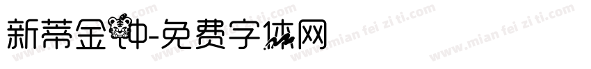 新蒂金钟字体转换