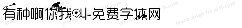 有种啊你我叫字体转换