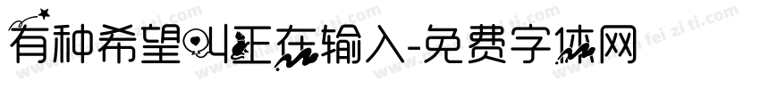 有种希望叫正在输入字体转换
