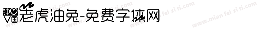 爱老虎油兔字体转换