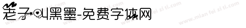 老子叫黑墨字体转换