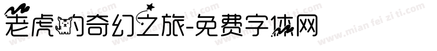 老虎的奇幻之旅字体转换