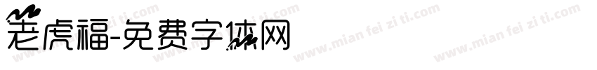 老虎福字体转换