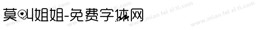 莫叫姐姐字体转换