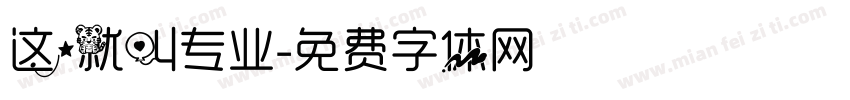这就叫专业字体转换
