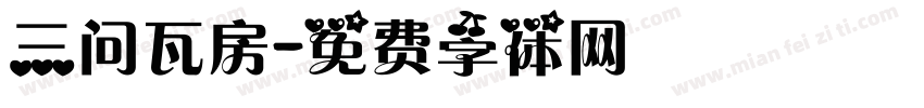 三问瓦房字体转换